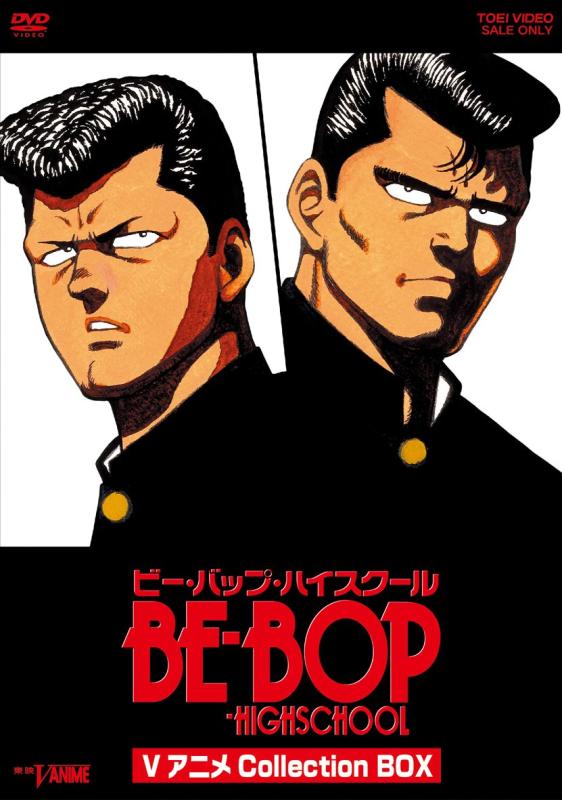 【中古】BE-BOP-HIGHSCHOOL VアニメCollection BOX [ヴィデオディスク]