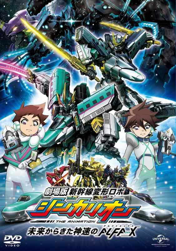 【中古】劇場版『新幹線変形ロボ シンカリオン 未来からきた神速のALFA-X』(DVD)