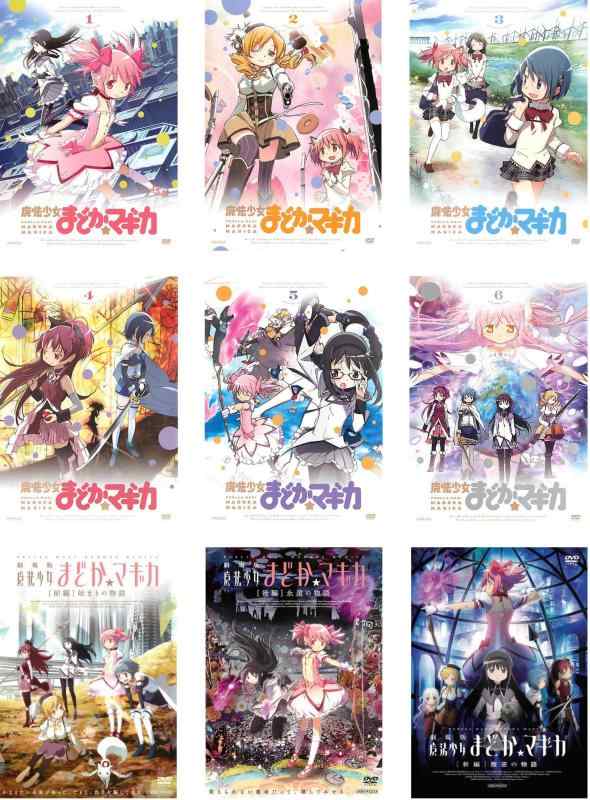 【中古】魔法少女 まどか マギカ TV版全6巻 + 劇場版 前編 始まりの物語、後編 永遠の物語、新編 叛逆の物語 [レンタル落ち] 全9巻セット [マーケットプレイスDVDセット商品]｜ソファポテト