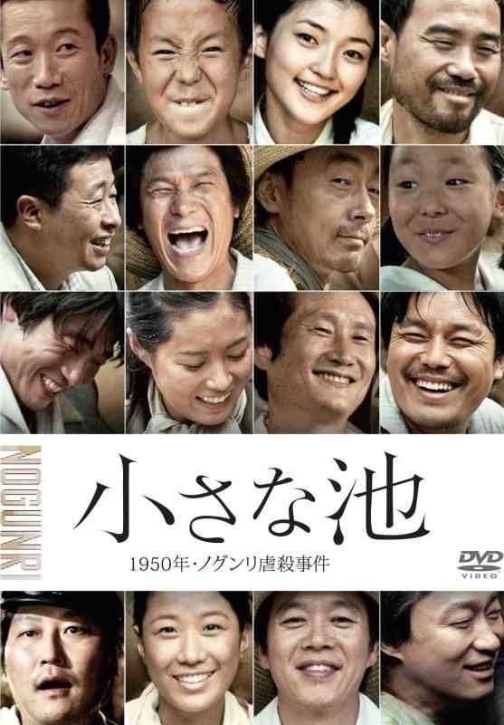【中古】小さな池 1950年・ノグンリ虐殺事件 [DVD]