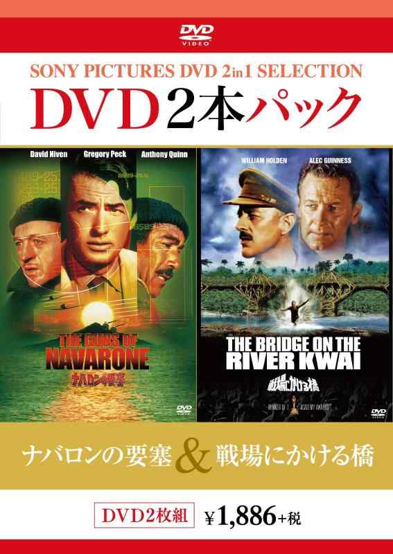 【中古】DVD2枚パック ナバロンの要塞/戦場にかける橋