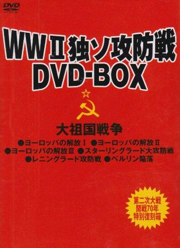 【中古】【2009年WW2 開戦70周年】好評リクエスト復刻感謝箱 独ソ攻防戦 “復活” BOX [DVD]