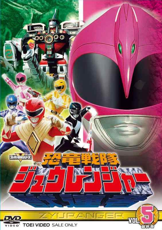 【中古】スーパー戦隊シリーズ 恐竜戦隊ジュウレンジャー VOL.5完【DVD】｜ソファポテト