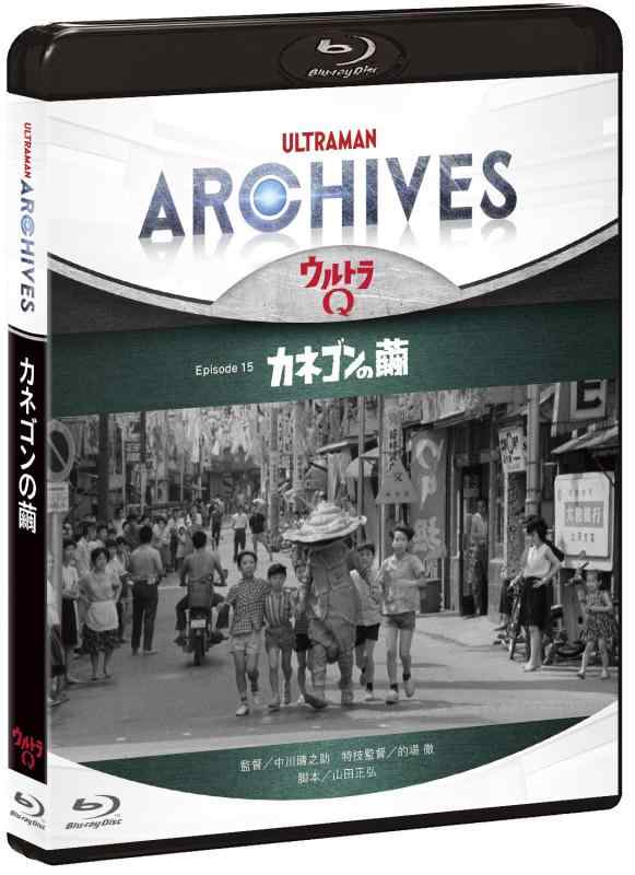 【中古】ULTRAMAN ARCHIVES『ウルトラQ』Episode 15「カネゴンの繭」 Blu-ray|ソファポテト