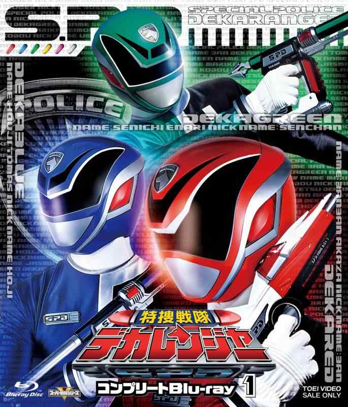 【中古】スーパー戦隊シリーズ 特捜戦隊デカレンジャー コンプリートBlu‐ray1|ソファポテト