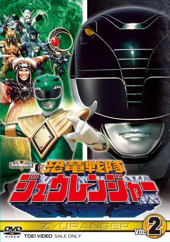 【中古】スーパー戦隊シリーズ 恐竜戦隊ジュウレンジャー VOL.2 [DVD]