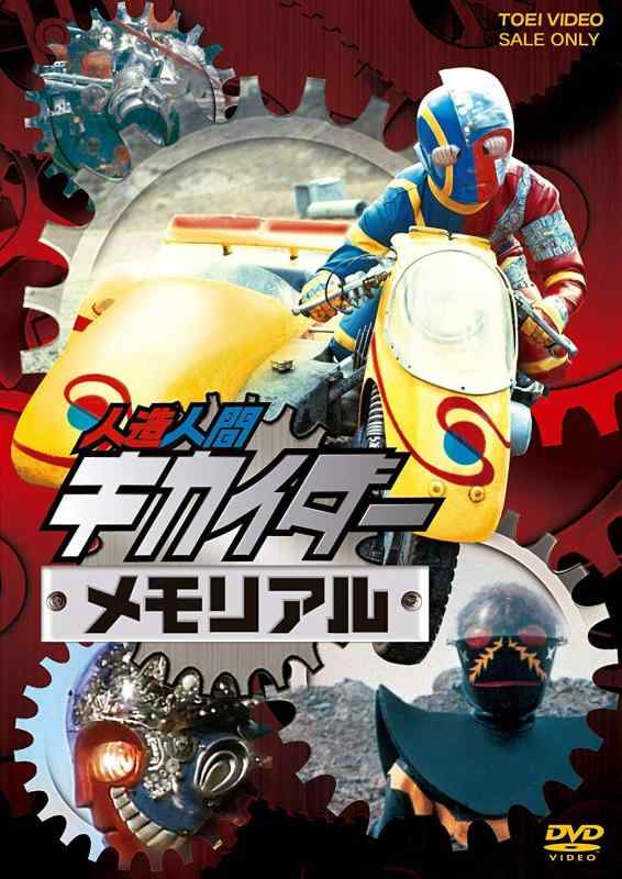【中古】人造万物の霊長キカイダーメモリアル [ヴィデオディスク]