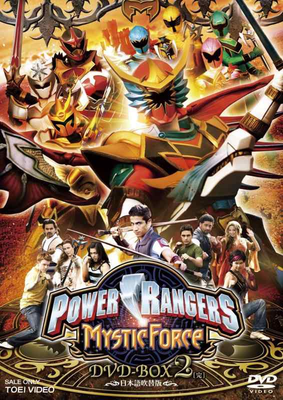 【中古】POWER RANGERS MYSTIC FORCE DVD-BOX2<完>|ソファポテト