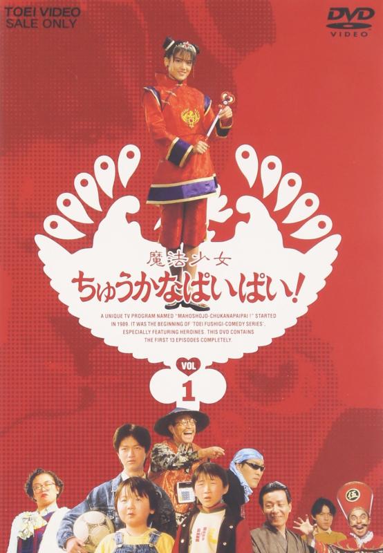 【中古】魔法少女ちゅうかなぱいぱい Vol.1 [DVD]