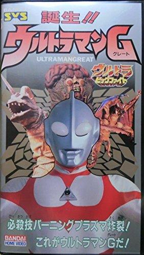 【中古】ウルトラビッグファイト～誕生ウルトラマングレート [VHS]