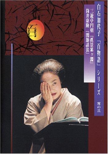 【中古】白石加代子の「百物語」宵の三 [DVD]