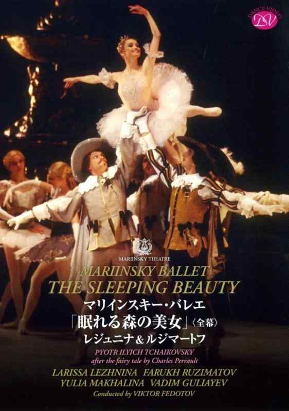 【中古】マリインスキー・バレエ「眠れる森の美女」レジュニナ&amp;ルジマートフ(全幕) [DVD]｜ソファポテト