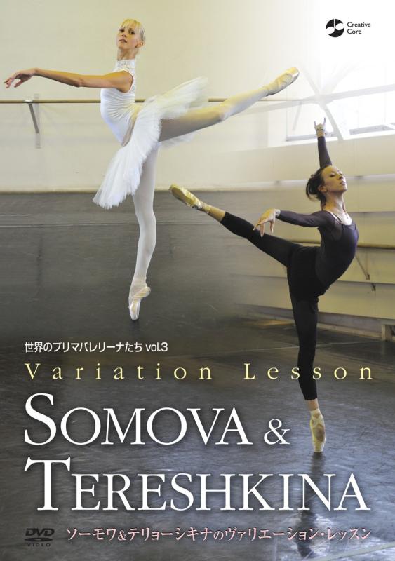 【中古】世界のプリマバレリーナたち vol.3 ソーモワ&テリョーシキナのヴァリエーション・レッスン [DVD]