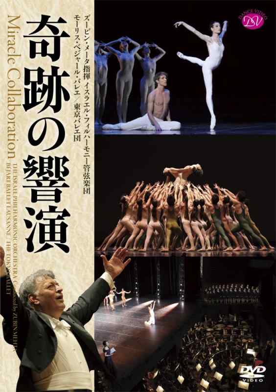 【中古】メータ&amp;イスラエル・フィル/ベジャール・バレエ/東京バレエ団 「奇跡の響演」 「ペトルーシュカ」/「愛が私に語りかけるもの」/「春の祭典」 [DVD]｜ソファポテト