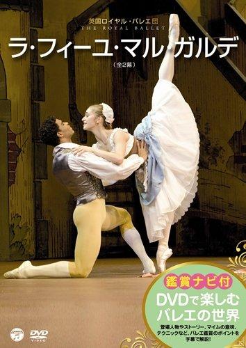 【中古】ヴィデオディスクで楽しむバレーの領域「ラ・フィーユ・マル・ガルデ」(連合王国ロイヤル・バレー団)