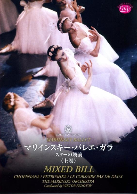 【中古】マリインスキー・バレエ・ガラ スターの競演<上巻> [DVD]｜ソファポテト