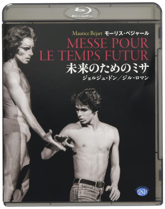 【中古】モーリス・ベジャール「未来時制の利得のメッセ」ジョルジュ・ドン／内鰓・人情本