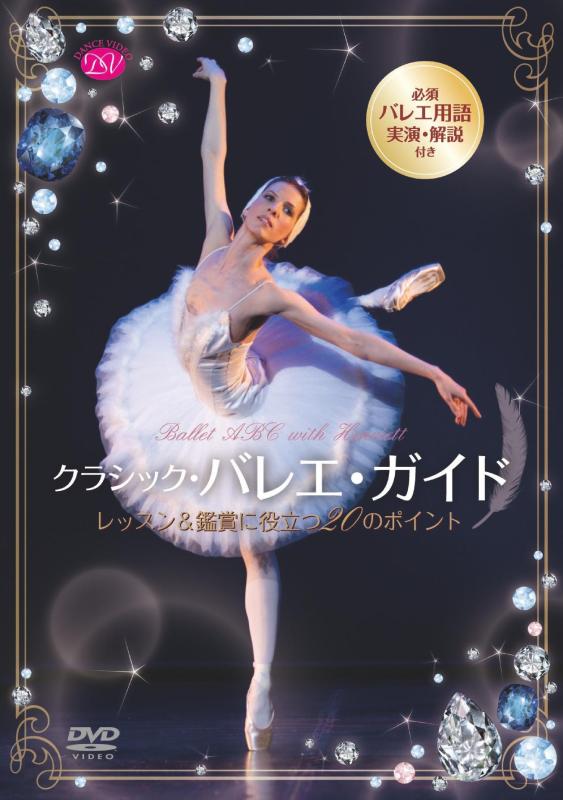 【中古】バレエ・ガイドの決定版「クラシック・バレエ・ガイド」 レッスン&鑑賞に役立つ20のポイント [DVD]