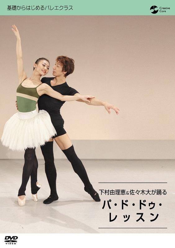 【中古】下村由理恵\u0026amp;佐々木大が踊る パ・ド・ドゥレッスン [ヴィデオディスク]