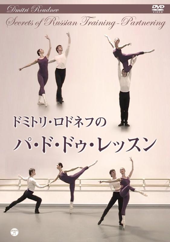 【中古】ドミトリ・ロドネフのパ・ド・ドゥ・レッスン [DVD]
