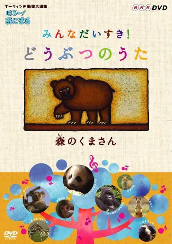 【中古】はろ~あにまる みんなだいすきどうぶつのうた 森のくまさん [DVD]