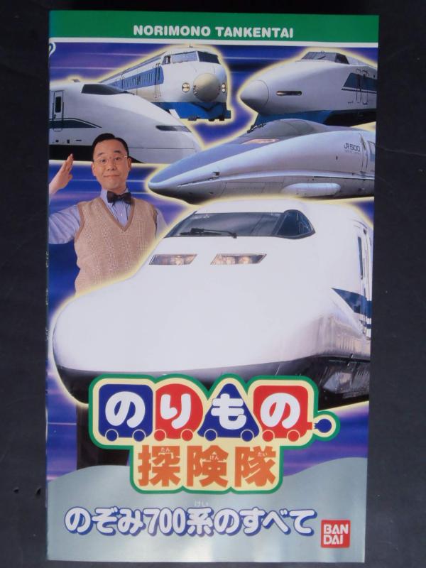 【中古】のりもの出師隊「700系のぞみの全て」～ばっちしV続きもの [VHS]
