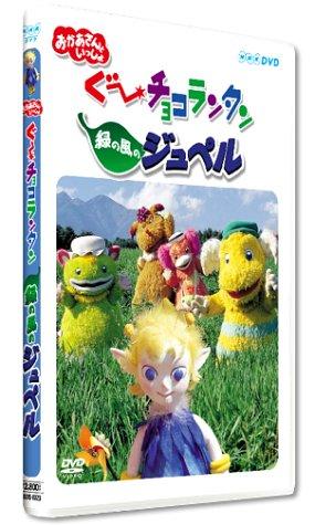 【中古】ぐ~チョコランタン 緑の風のジュペル [DVD]｜ソファポテト 10,656円