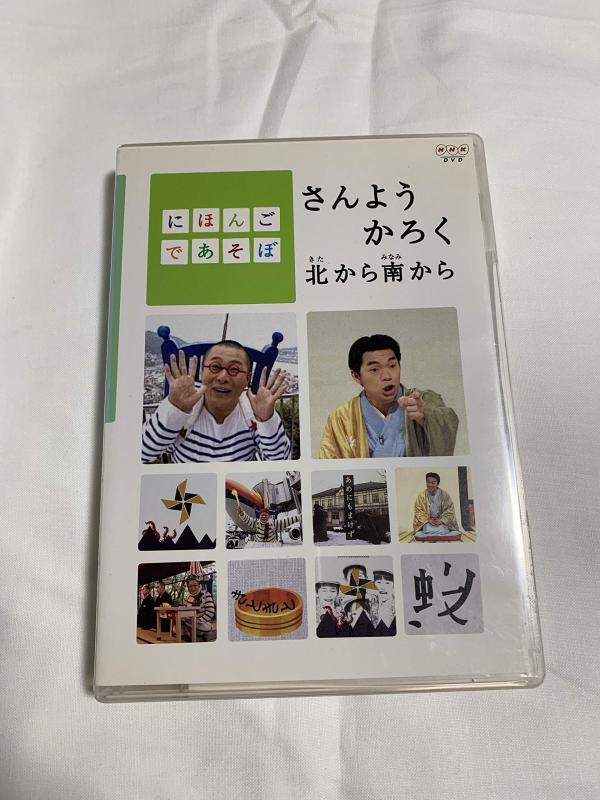 【中古】にほんごであそぼ さんようかろく北から南から [DVD]