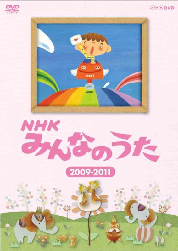 【中古】ＮＨＫ みんなのうた ２００９～２０１１ [DVD]｜ソファポテト