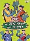【中古】NHKおかあさんといっしょ 最新ソングブック かっぱなにさま?かっぱさま [DVD]｜ソファポテト