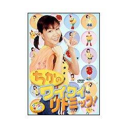 【中古】けんたろうとミクのワイワイキッズ ちかのWHY WHY リトミック [DVD]