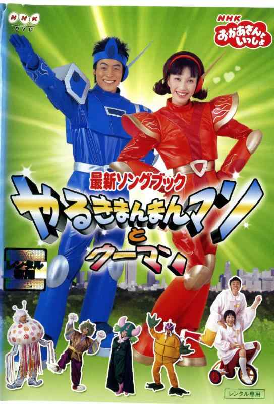 【中古】NHKおかあさんといっしょ 最新歌謡曲書き付け やるきまんまんマンと成人女性 [ヴィデオディスク]