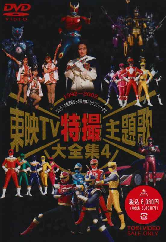 【中古】東映TV特撮主題歌大全集(4) [ヴィデオディスク] その他-日用品雑貨・文房具・手芸