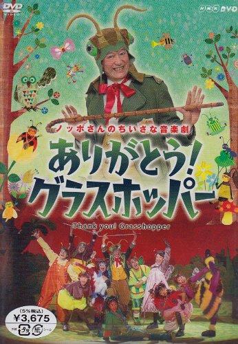 【中古】ありがとうグラスホッパー [DVD]