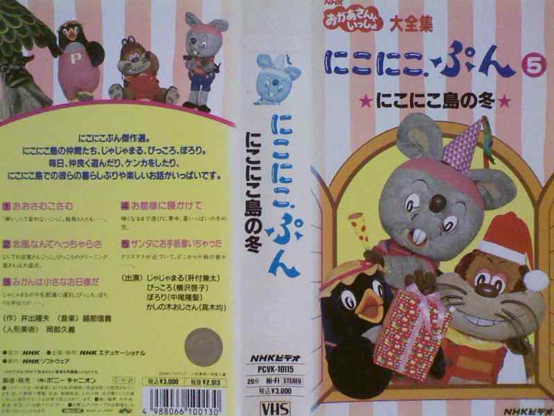 【中古】NHK「おかあさんといっしょ」にこにこぷん5-にこにこ島の冬-[VHS]｜ソファポテト