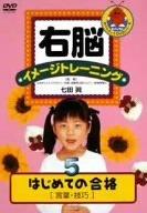 【中古】右脳イメージトレーニング はじめての合格5 言葉・技巧 [DVD]