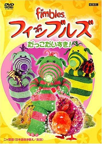 【中古】フィンブルズ だっこだいすき [DVD]