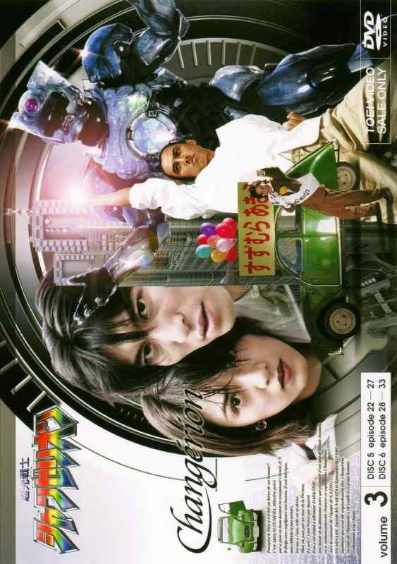 【中古】超光戦士シャンゼリオン VOL.3 [DVD]