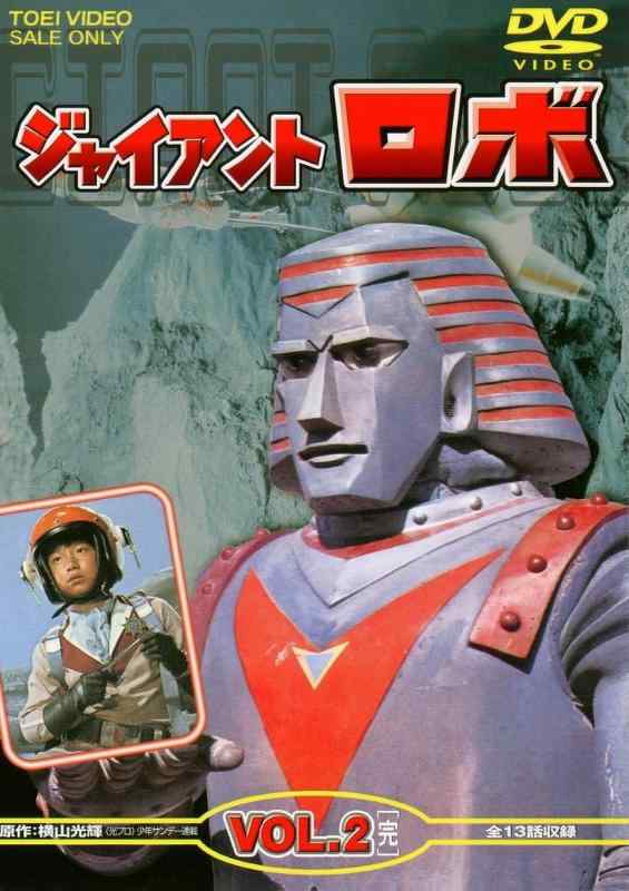 【中古】ジャイアントロボ Vol.2<完> [DVD]