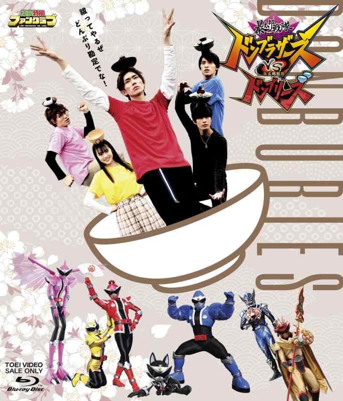 【中古】暴太郎戦隊ドンブラザーズVS暴太郎戦隊ドンブリーズ[Blu-ray]｜ソファポテト