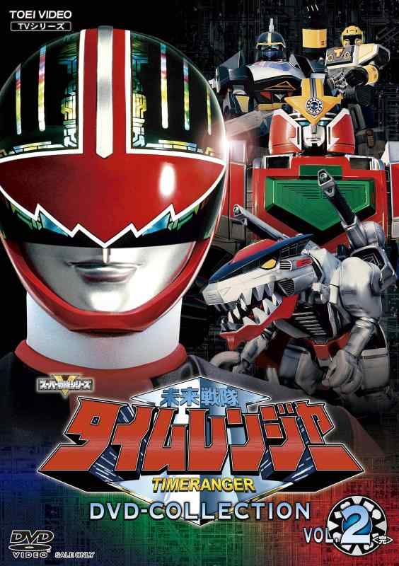 【中古】未来戦隊タイムレンジャー DVD-COLLECTION VOL.2<完>