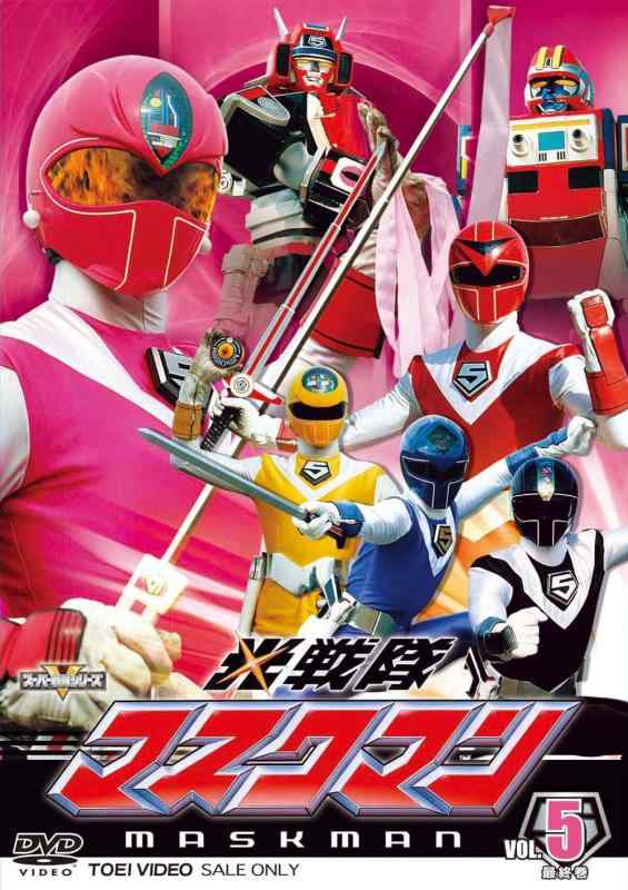 【中古】スーパー戦隊シリーズ 光戦隊マスクマン VOL.5完【DVD】|ソファポテト