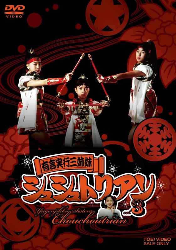 【中古】有言実行三姉妹シュシュトリアン VOL.3 [DVD]