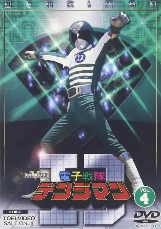 【中古】電子戦隊デンジマン VOL.4 [DVD]