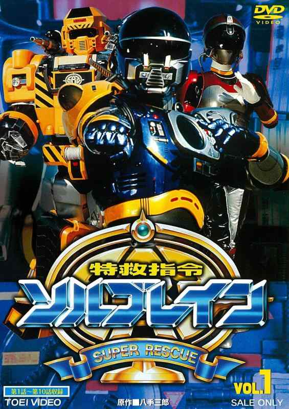 【中古】特救指令ソルブレイン VOL.1 [DVD]