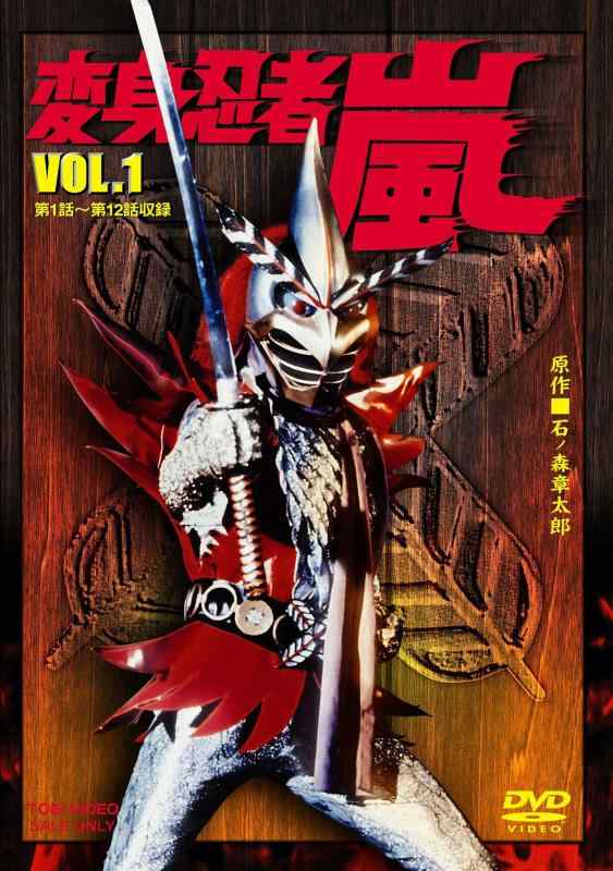 【中古】変身忍者 嵐 VOL.1 [DVD]｜ソファポテト