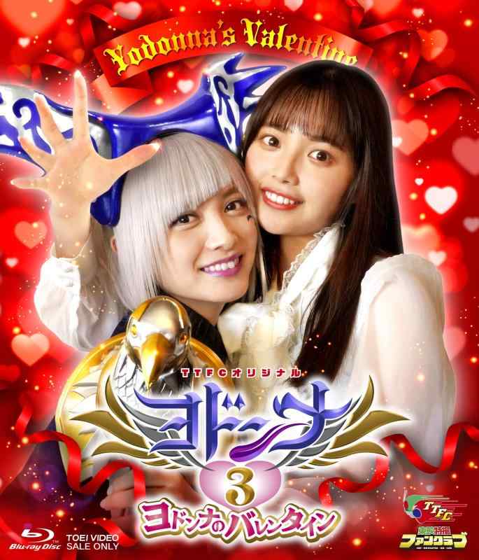 【中古】ヨドンナ３ ヨドンナのバレンタイン [Blu-ray]