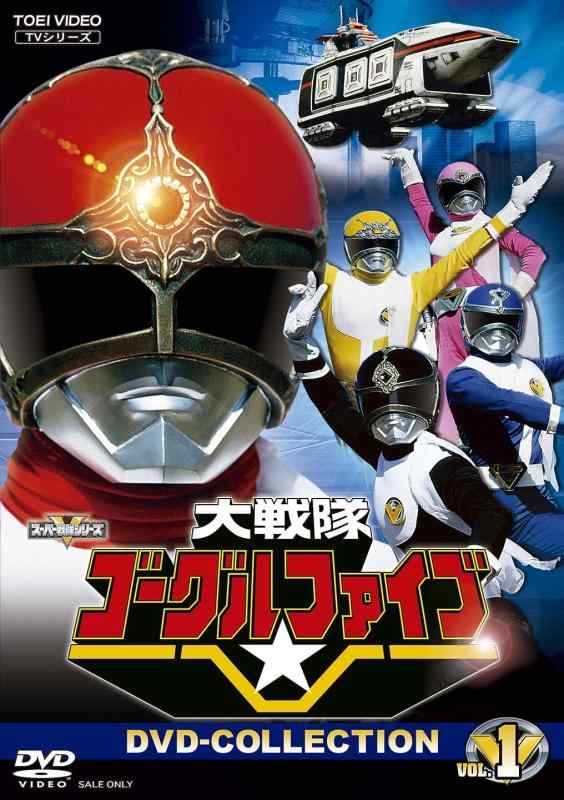 【中古】大戦隊ゴーグルファイブ DVD-COLLECTION VOL.1｜ソファポテト