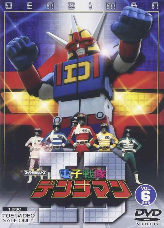 【中古】電子戦隊デンジマン VOL.6 [DVD]