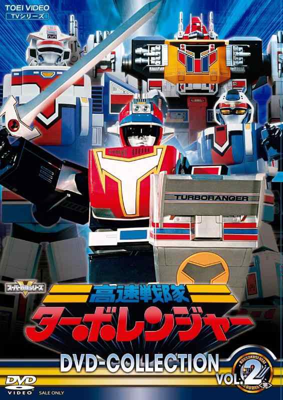 【中古】高速戦隊ターボレンジャー DVD COLLECTION VOL.2